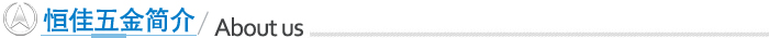 恒佳五金簡介