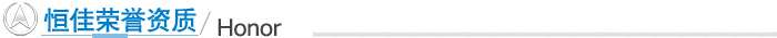 恒佳榮譽(yù)資質(zhì)
