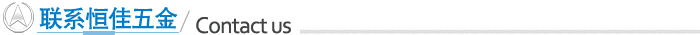 聯(lián)系恒佳五金