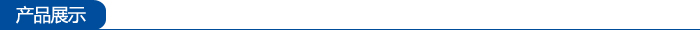 產品展示
