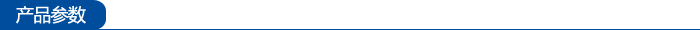 產品參數
