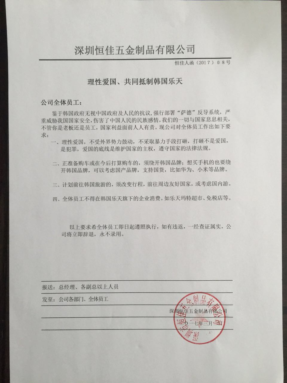 理性愛(ài)國(guó)、共同抵制韓國(guó)樂(lè)天